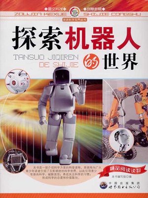 cover image of 探索机器人的世界( Explore the World of Robots)
